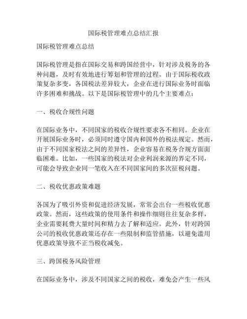 国际税管理难点总结汇报