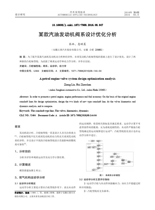 某款汽油发动机阀系设计优化分析