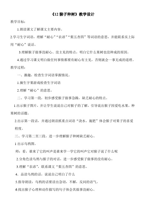 二年级语文教案 猴子种树-“衡水杯”一等奖