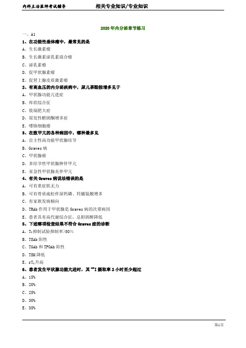 2020年内科学主治医师资格笔试模拟试题及答案解析  (6)：内分泌