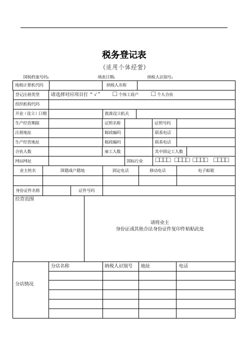 税务登记表(适用个体经营)