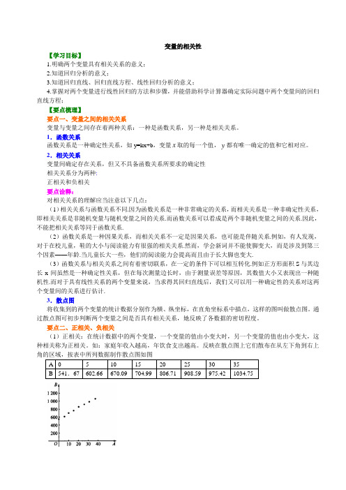 2018-2019学年人教A版高中数学必修三：变量间的相关关系(知识讲解+例题演练)