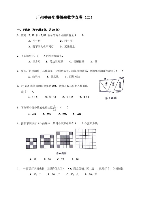 六年级下册数学试题-广州番禺华附数学招生招生真卷②(PDF版含答案)