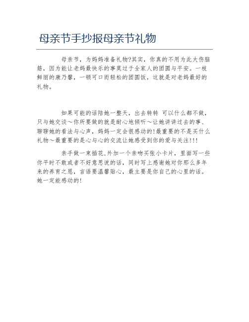 母亲节手抄报母亲节礼物文字稿
