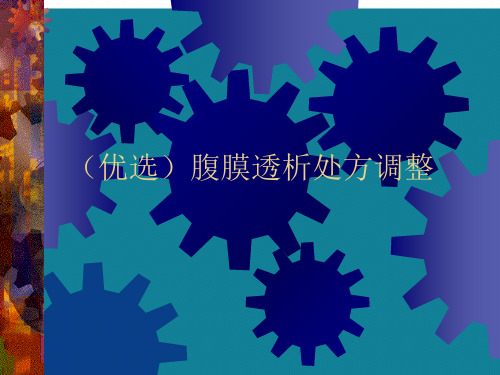 (优选)腹膜透析处方调整
