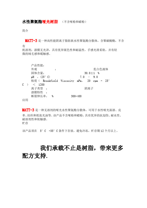 水性聚氨酯哑光树脂 (不含哑粉和蜡粉)