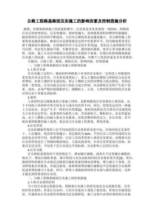 公路工程路基路面压实施工的影响因素及控制措施分析