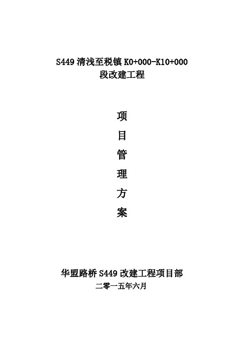 S449省道施工管理方案(初稿)