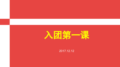 入团第一课