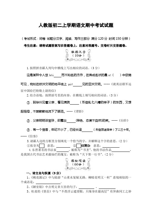 人教版八年级上学期语文期中考试试题