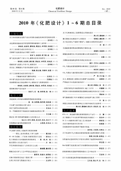 2010年《化肥设计》1～6期总目录