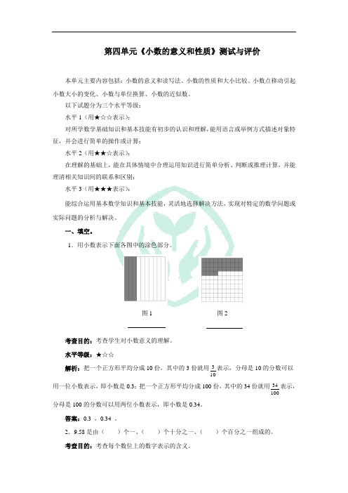 小学数学四年级下册《小数的意义和性质》测试与评价