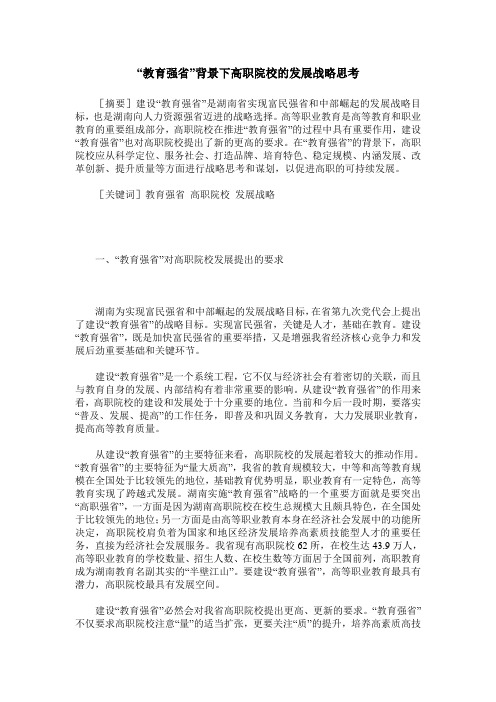 “教育强省”背景下高职院校的发展战略思考