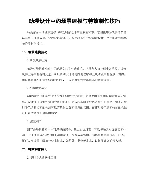 动漫设计中的场景建模与特效制作技巧