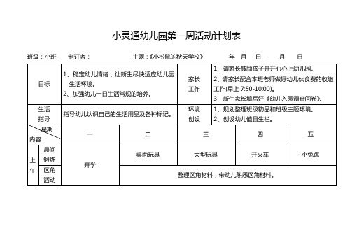 新安幼儿园小班第一周活动计划表