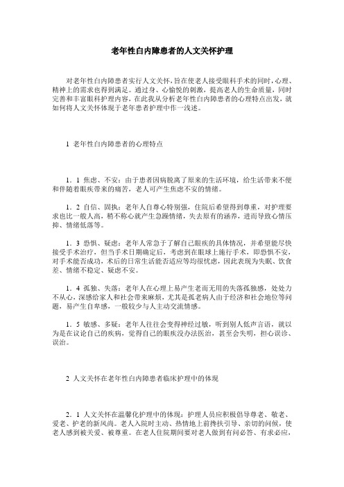 老年性白内障患者的人文关怀护理