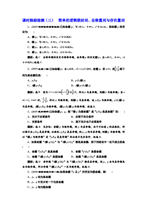 2020年高考数学(理)一轮复习    课时跟踪检测(三)  简单的逻辑联结词、全称量词与存在量词