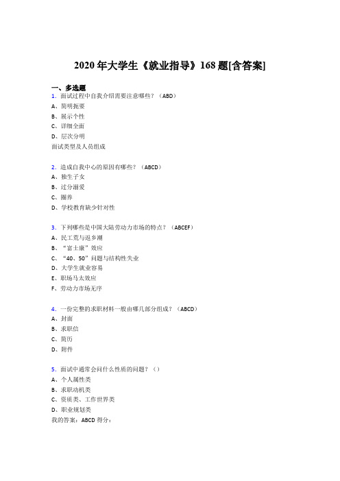 精选最新大学生就业指导考核复习题库完整版168题(含答案)