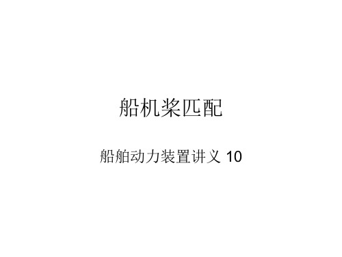 10-船机桨匹配mod2