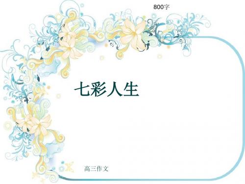 高三作文《七彩人生》800字(共10页PPT)