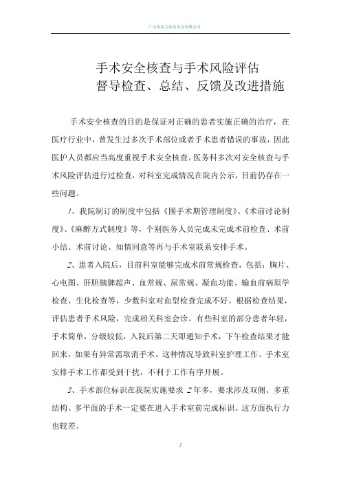 职能部门对手术安全核查与手术风险评估督导检查总结反馈及改进措施