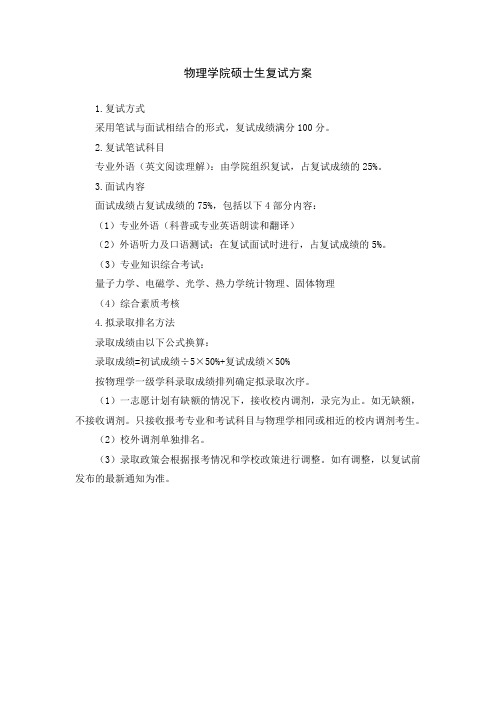物理学院硕士生复试方案