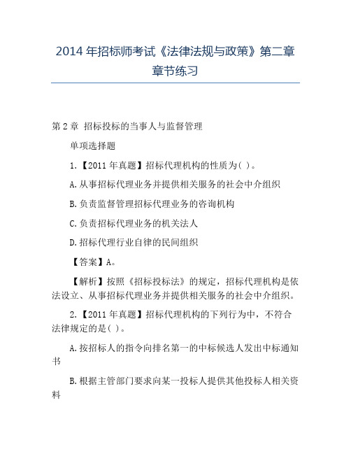 精品2014年招标师考试《法律法规与政策》第二章章节练习