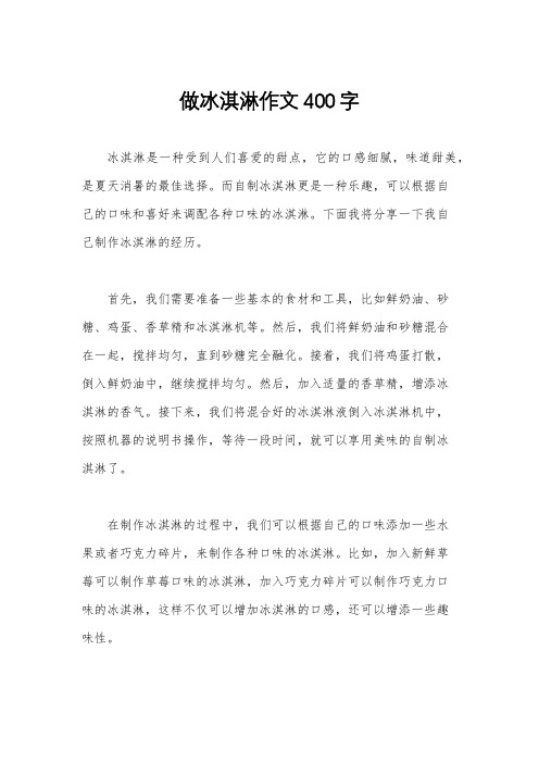 做冰淇淋作文400字