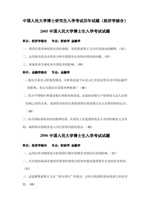 中国人民大学博士研究生入学考试历年试题(经济学综合)