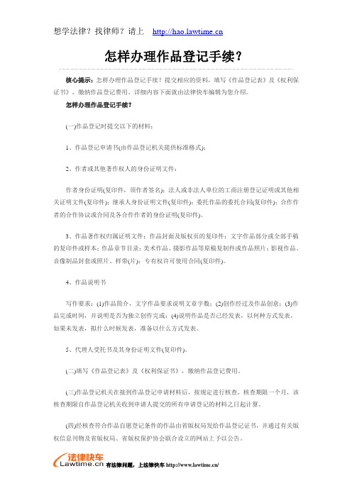 怎样办理作品登记手续？