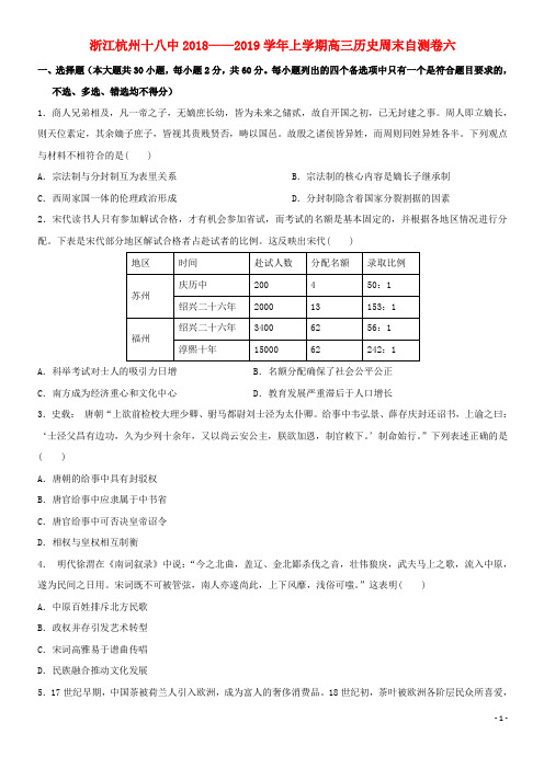 浙江省杭州市十八中(经典1)高三历史上学期周末自测卷六