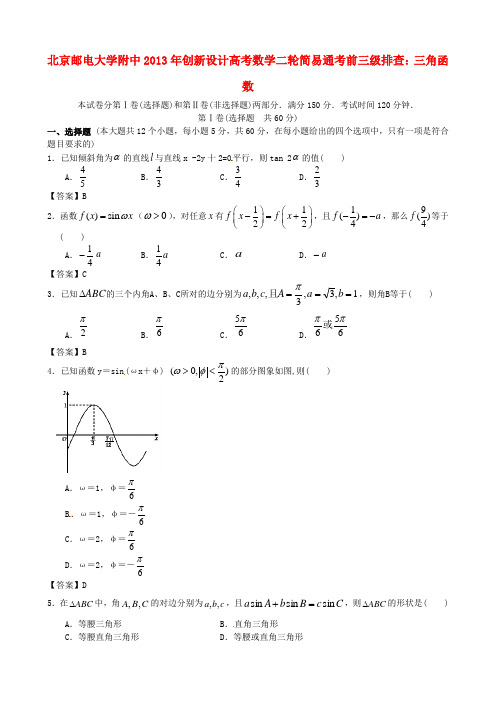 大学附中高考数学二轮 简易通考前三级排查 三角函数