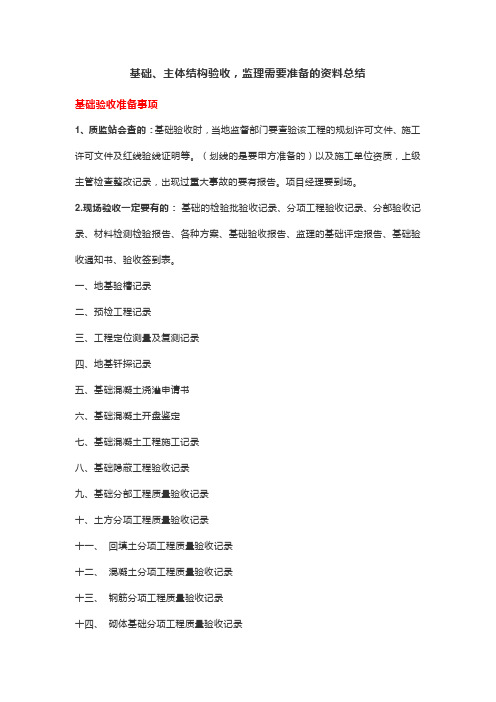 基础、主体结构验收,监理需要准备的资料总结