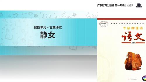 高中语文粤教版必修一第四单元14【教学课件】《诗经两首----静女》