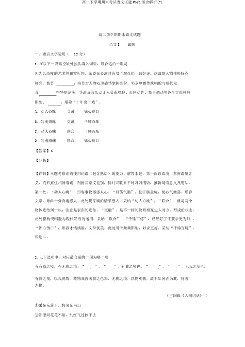 高二下学期期末考试语文试题Word版含解析(7)