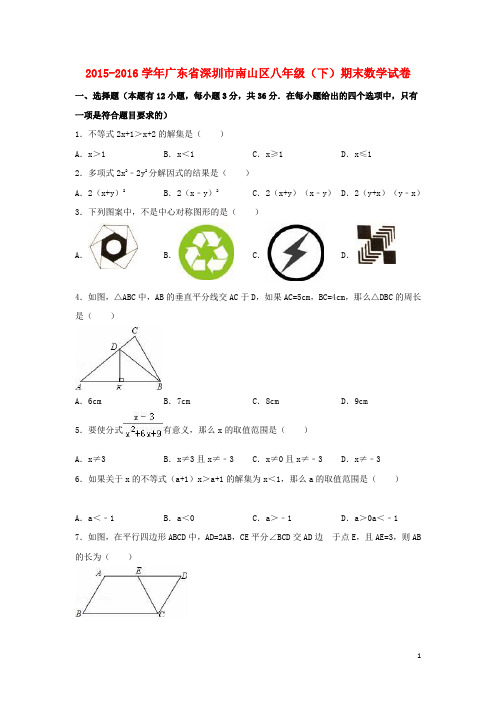 广东省深圳市南山区八年级数学下学期期末试卷(含解析) 新人教版