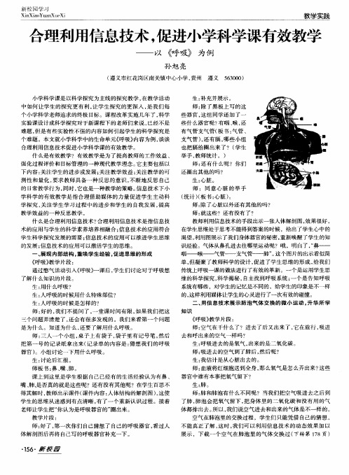 合理利用信息技术,促进小学科学课有效教学——以《呼吸》为例