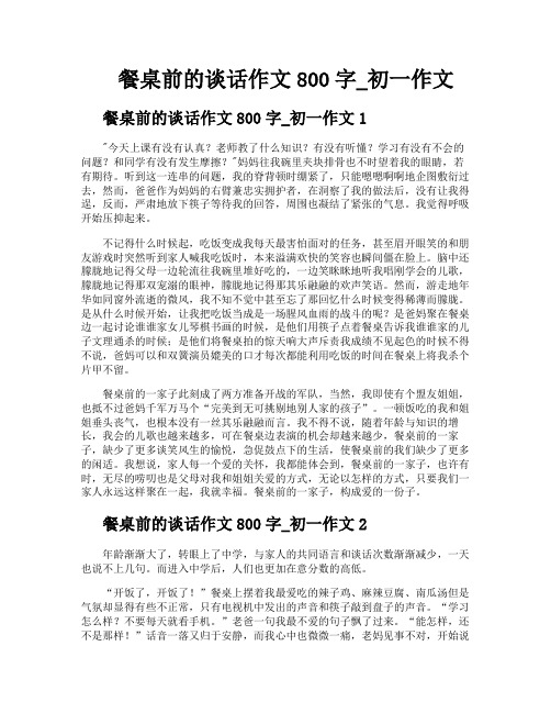 餐桌前的谈话作文800字初一作文