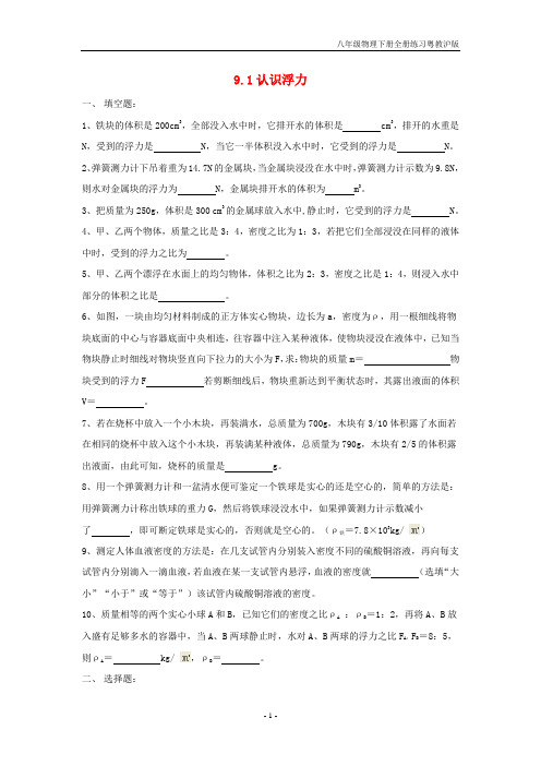 八年级物理下册9.1认识浮力同步练习(无答案)新版粤教沪版