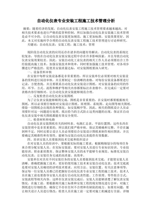 自动化仪表专业安装工程施工技术管理分析