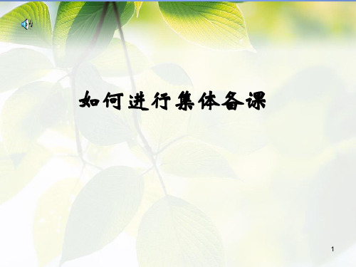 集体备课讲座ppt课件