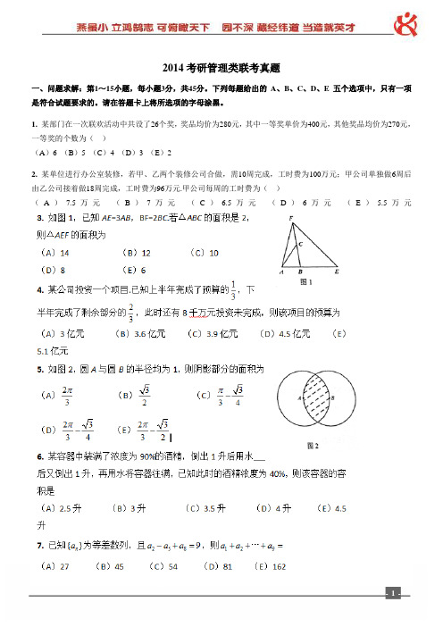 2014年管理类联考真题及答案