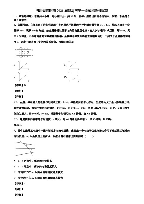 四川省绵阳市2021届新高考第一次模拟物理试题含解析