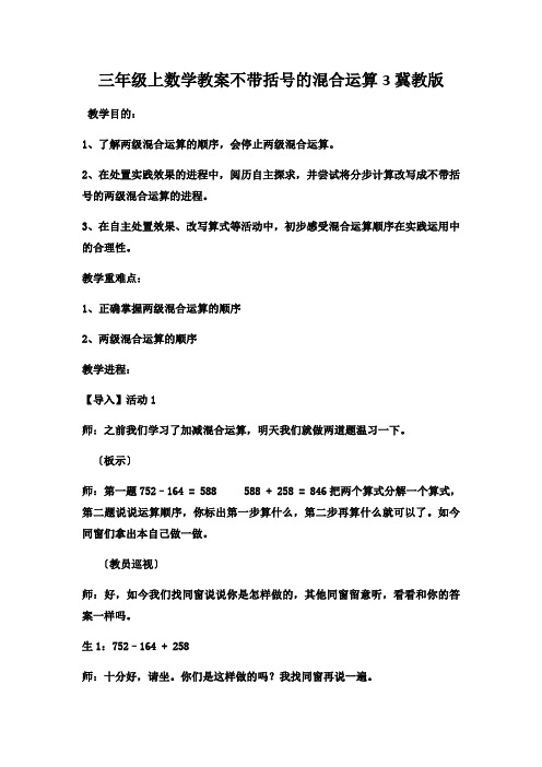 三年级上数学教案不带括号的混合运算3冀教版