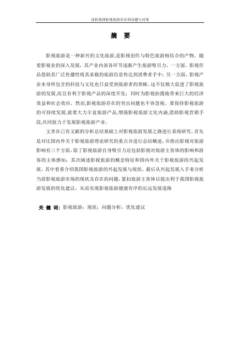 浅析我国影视旅游存在的问题与对策
