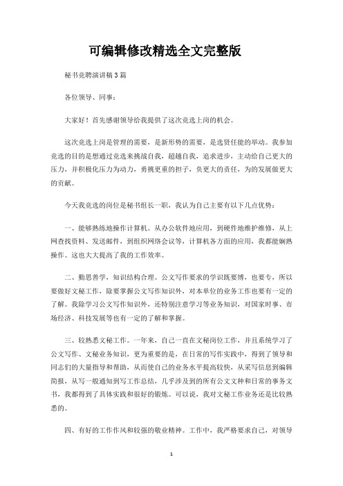 秘书竞聘演讲稿3篇(最新)精选全文