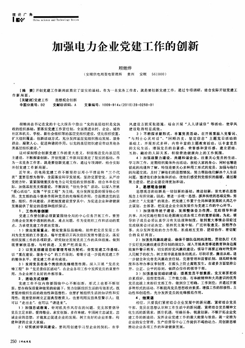 加强电力企业党建工作的创新