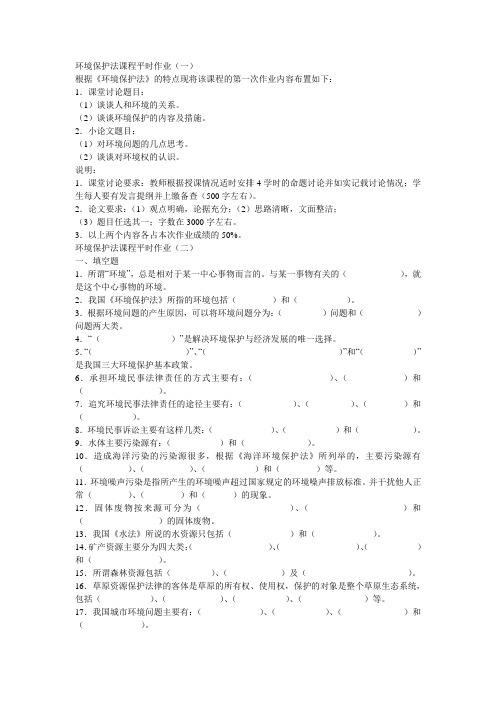 环境保护法课程平时作业(一)