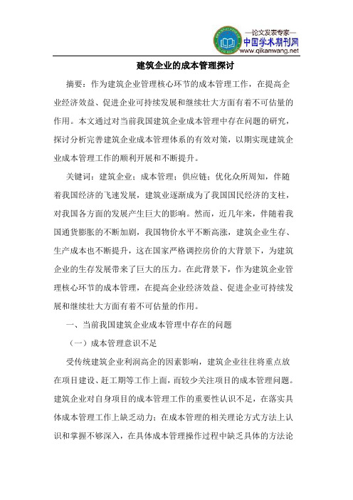 建筑企业的成本管理探讨