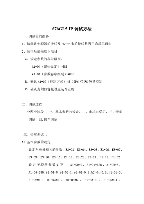 676GL5-IP调试大纲.